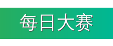 每日大赛